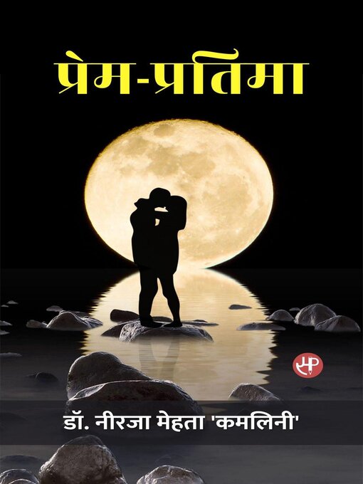 Cover image for प्रेम-प्रतिमा